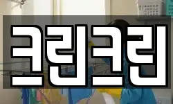 크린크린