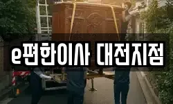 e편한이사 대전지점