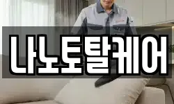 나노토탈케어