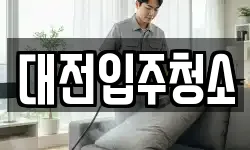 대전입주청소