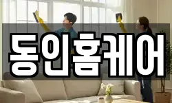 동인홈케어