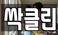 싹클린