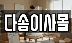 다솜이사몰