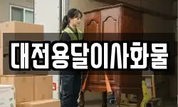 대전용달이사화물