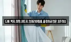 도배,벽지,장판,시트지,인테리어필름,출장시공전문,입주청소