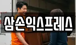 삼손익스프레스