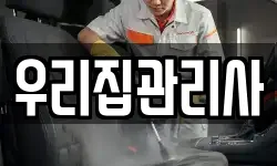 우리집관리사
