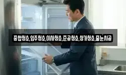 종합청소,입주청소,이사청소,준공청소,상가청소,줄눈시공