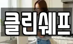 클린쉐프
