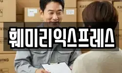 훼미리익스프레스