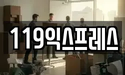 119익스프레스