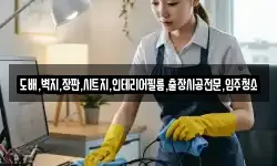 도배,벽지,장판,시트지,인테리어필름,출장시공전문,입주청소