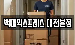 대전 중구 산성동 이사,용달이사,포장이사,원룸이사,보관이사