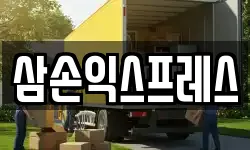 삼손익스프레스