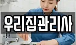 우리집관리사