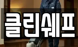 클린쉐프