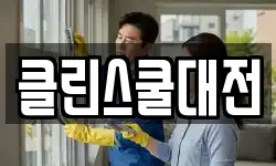 클린스쿨대전