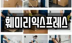 훼미리익스프레스