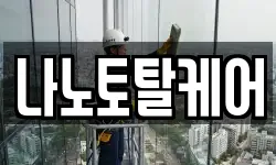 나노토탈케어
