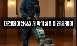 대전에어컨청소 세탁기청소 미래홈케어