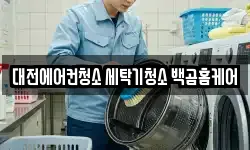 대전 중구 석교동 청소,입주청소,사무실청소,에어컨청소