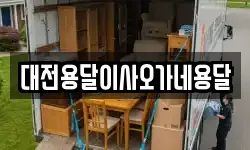 대전용달이사오가네용달