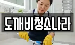 도깨비청소나라