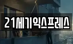 21세기익스프레스