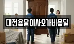 대전용달이사오가네용달