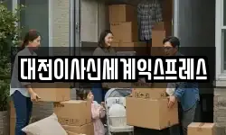 대전이사신세계익스프레스