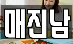 매진남