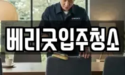 베리굿입주청소