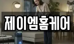 제이엠홈케어