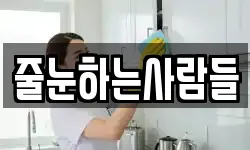 줄눈하는사람들