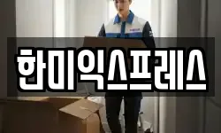 한미익스프레스
