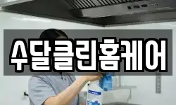 수달클린홈케어