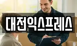 대전익스프레스