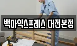 대전 중구 안영동 이사,용달이사,포장이사,원룸이사,보관이사