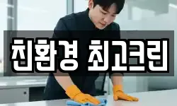 친환경 최고크린