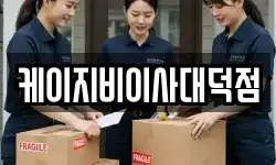 케이지비이사대덕점
