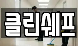 클린쉐프