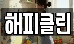 해피클린