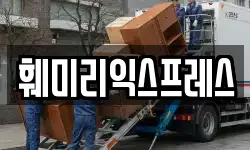훼미리익스프레스