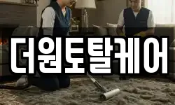더원토탈케어