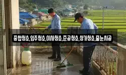 종합청소,입주청소,이사청소,준공청소,상가청소,줄눈시공