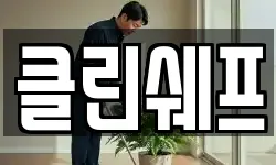 클린쉐프