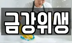 금강위생