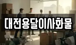 대전용달이사화물