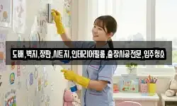 도배,벽지,장판,시트지,인테리어필름,출장시공전문,입주청소