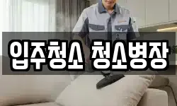 대전 중구 오류동 청소,입주청소,사무실청소,에어컨청소